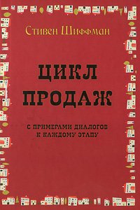 Цикл продаж с примерами диалогов к каждому этапу